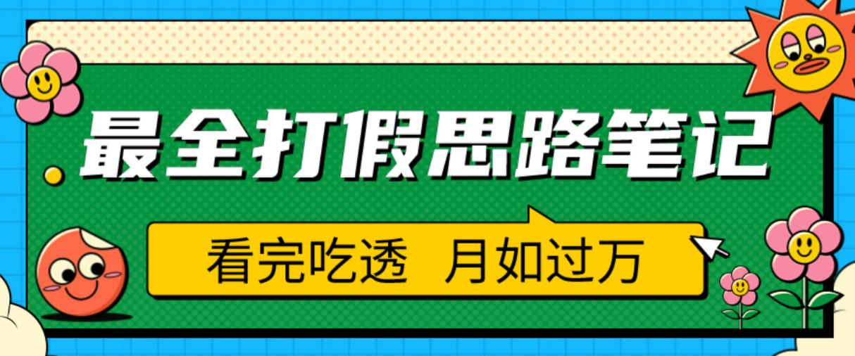 职业打假人必看的全方位打假思路笔记，看完吃透可日入过万【揭秘】-21资源库