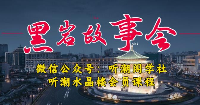 听潮阁学社黑岩故事会实操全流程，三级分销小说推文模式，1万播放充值500，简单粗暴！-21资源库