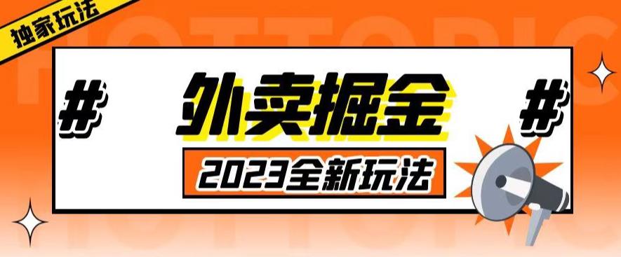 外面收费980外卖掘金，单号日入500+，2023全新项目，独家玩法【仅揭秘】-21资源库