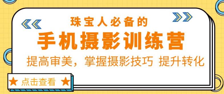 珠宝人必备的手机摄影训练营第7期：提高审美，掌握摄影技巧提升转化-21资源库