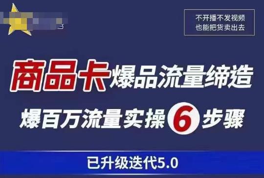 茂隆·抖音商城商品卡课程已升级迭代5.0，更全面、更清晰的运营攻略，满满干货，教你玩转商品卡！-21资源库