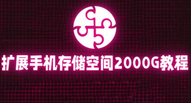 通过挂载阿里云盘，把手机存储空间扩展到2000G【详细教程】-21资源库