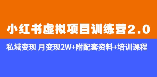《小红书虚拟项目训练营2.0-更新》私域变现月变现2W+附配套资料+培训课程-21资源库