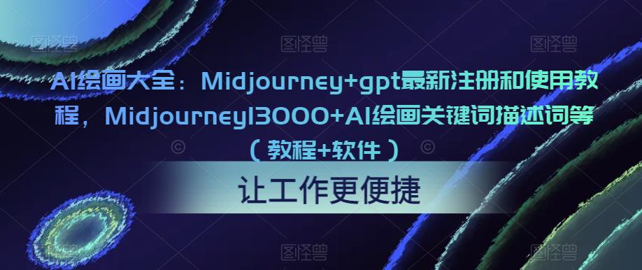 AI绘画大全：Midjourney+gpt最新注册和使用教程，Midjourney13000+AI绘画关键词描述词等（教程+软件）-21资源库