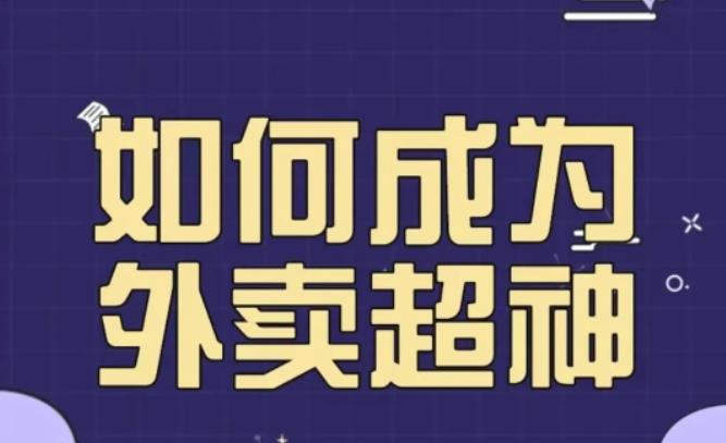 飞鸟餐饮王老板如何成为外卖超神，外卖月销2000单，营业额超8w+，秘诀其实很简单！-21资源库