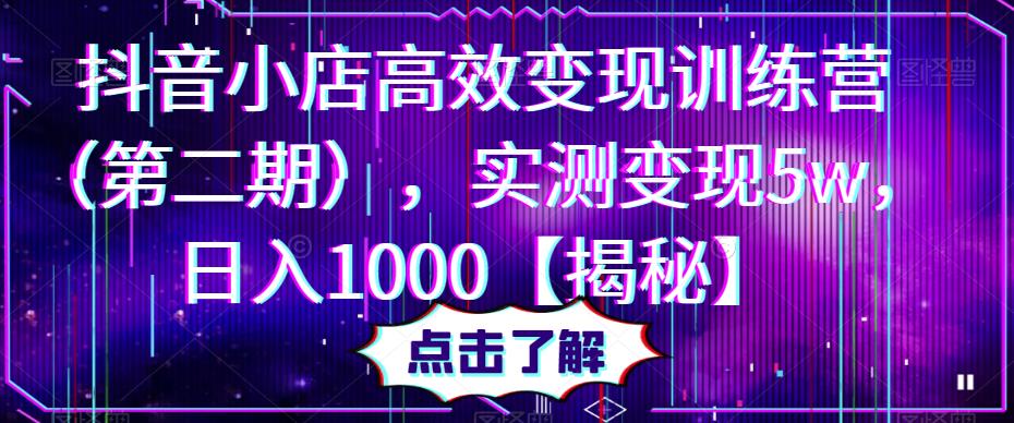 抖音小店高效变现训练营（第二期），实测变现5w，日入1000【揭秘】-21资源库
