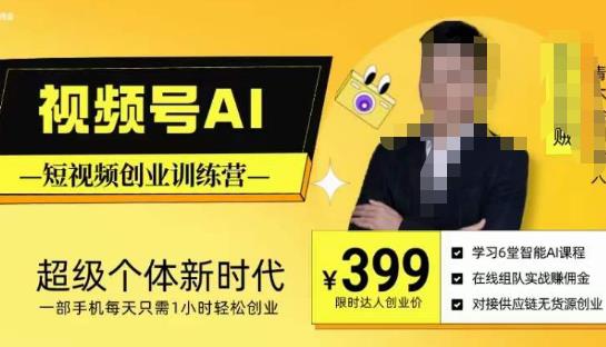 视频号AI短视频创业训练营，超级个体新时代，一部手机每天只需1小时轻松创业-21资源库