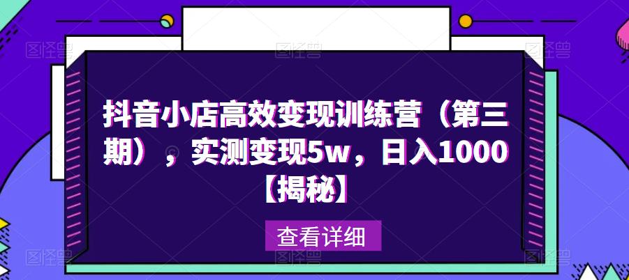 抖音小店高效变现训练营（第三期），实测变现5w，日入1000【揭秘】-21资源库