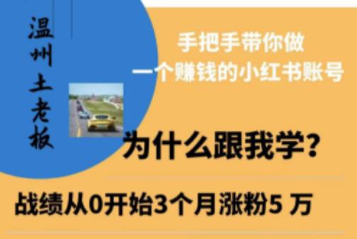 温州土老板·小红书引流获客训练营，手把手带你做一个赚钱的小红书账号-21资源库