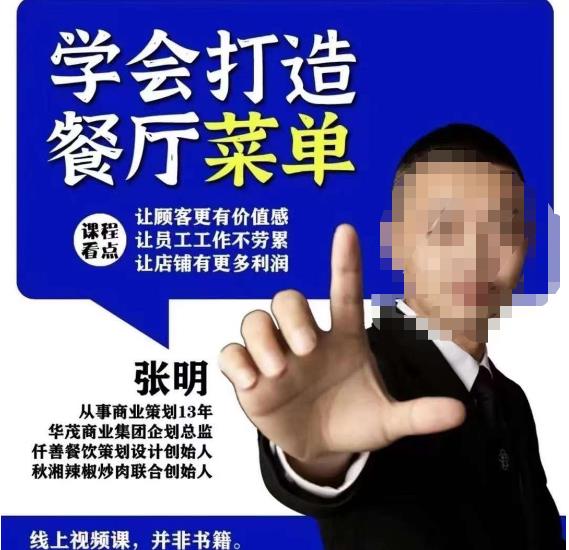 仟善餐饮策划学会打造科学盈利菜单，让顾客更有价值感，让员工工作不劳累，让店铺有更多利润-21资源库