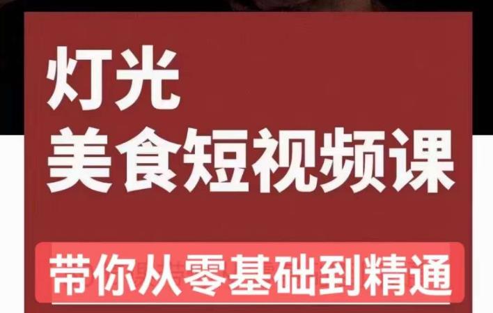 旧食课堂•灯光美食短视频课，从零开始系统化掌握常亮灯拍摄美食短视频的相关技能-21资源库
