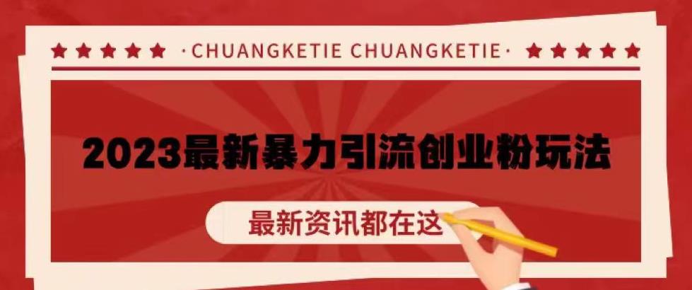 价值980的2023最新暴力引流创业粉丝玩法，单日被动引流50+创业粉【揭秘】-21资源库