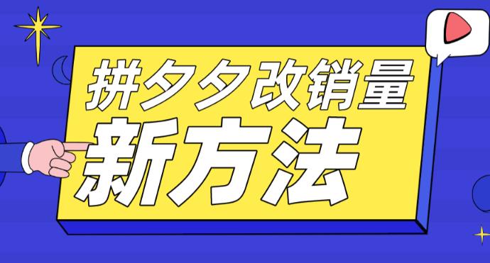 拼多多改销量新方法+卡高投产比操作方法+测图方法等-21资源库