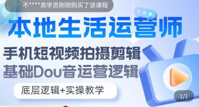 本地生活运营师实操课，​手机短视频拍摄剪辑，基础抖音运营逻辑-21资源库