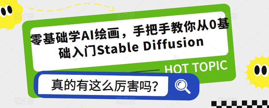 零基础学AI绘画，手把手教你从0基础入门Stable Diffusion-21资源库