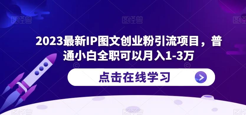 2023最新IP图文创业粉引流项目，普通小白全职可以月入1-3万-21资源库