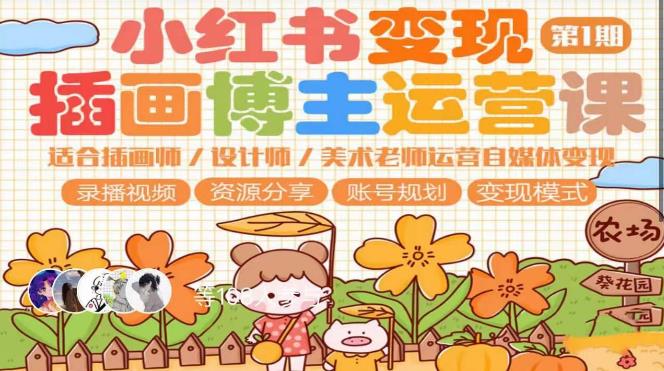 小红书变现第1期插画博主运营课，适合插画师，设计师，美术老师自媒体运营变现，学习商业变现思维-21资源库