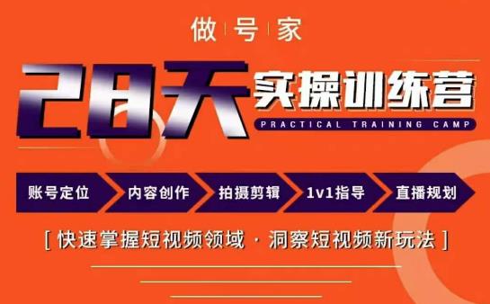 做号家内容创作实操运营课，快速掌握短视频领域，洞察短视频新玩法-21资源库
