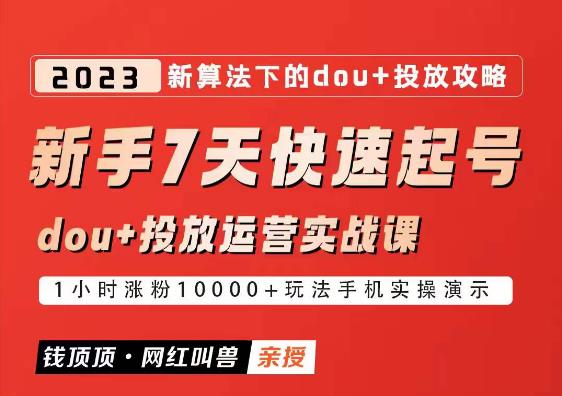 网红叫兽-新手7天快速起号：dou+起号运营实战课程，2023新算法下的抖加投放策略-21资源库