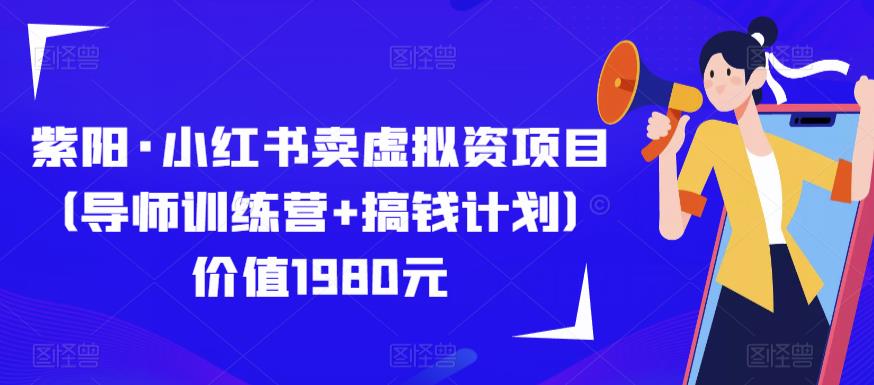 紫阳·小红书卖虚拟资项目（导师训练营+搞钱计划）价值1980元-21资源库