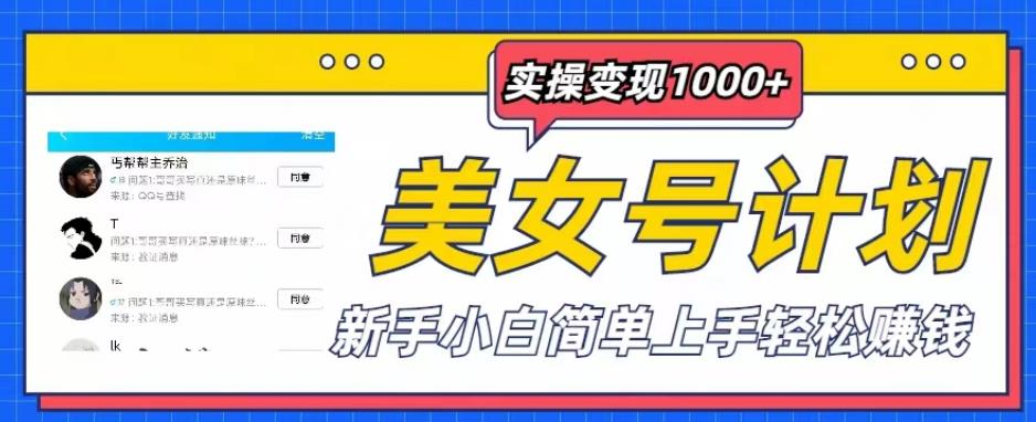 美女号计划单日实操变现1000+，新手小白简单上手轻松赚钱【揭秘】-21资源库