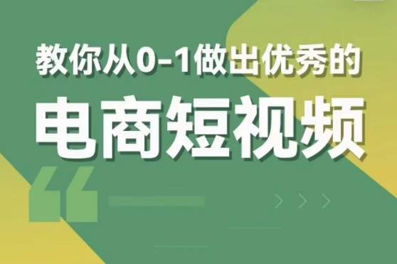 交个朋友短视频新课，教你从0-1做出优秀的电商短视频（全套课程包含资料+直播）-21资源库