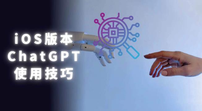 iOS版ChatGPT使用教程，早用早享受，且行且珍惜-21资源库