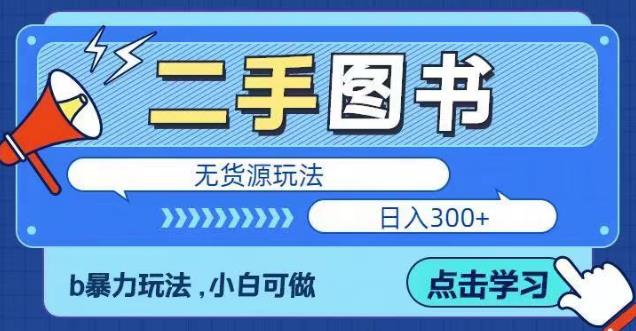 二手图书无货源项目，暴力玩法，小白可做，日入300＋【揭秘】-21资源库