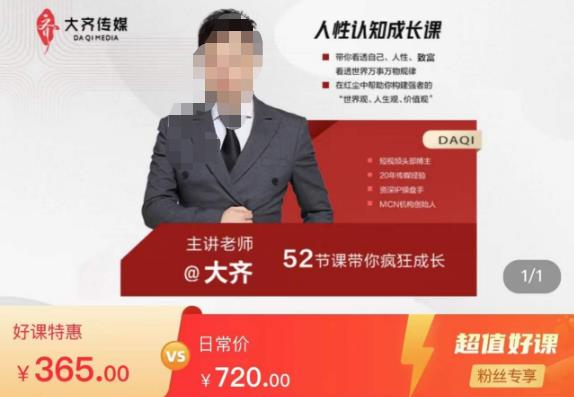 大齐人性认知成长课，在红尘中建立你的世界观人生观价值观，52节课带你疯狂成长-21资源库