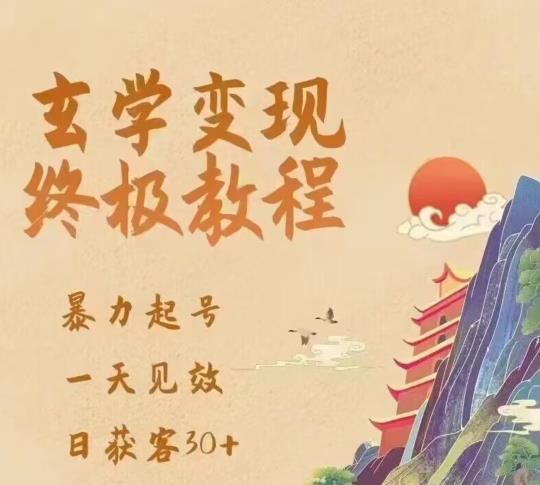玄学变现终极玩法，暴力起号，一天见效，日获客30+，新手小白可轻松掌握-21资源库