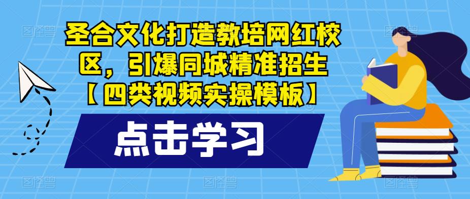 圣合文化打造教培网红校区，引爆同城精准招生【四类视频实操模板】-21资源库