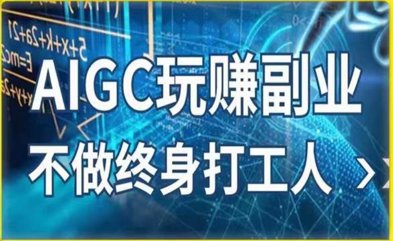 AIGC玩赚副业-AI写作、AI绘画，探索副业赚钱机会，手把手教你落地实操-21资源库