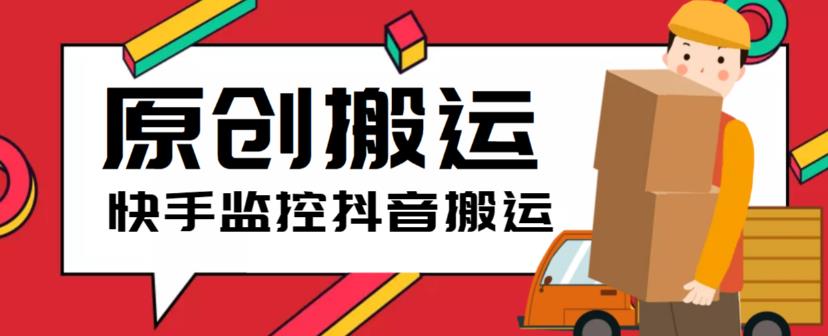 最新快手搬运抖音作品脚本，实时监控一键搬运轻松原创【软件+详细教程】-21资源库