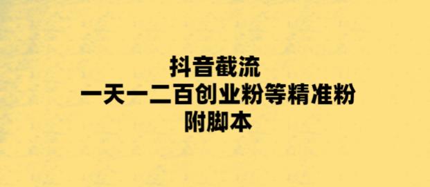 最新抖音截流玩法，一天轻松引流一二百创业精准粉，附脚本+玩法【揭秘】-21资源库
