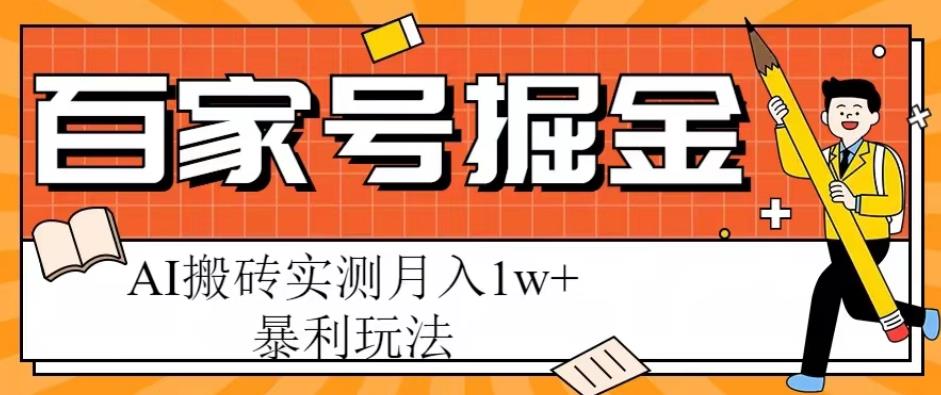 百家号掘金项目，AI搬砖暴利玩法，实测月入1w+【揭秘】-21资源库