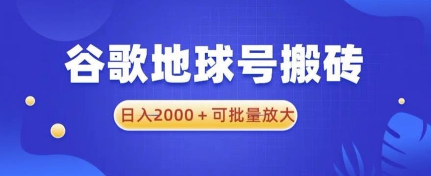 谷歌地球号搬砖项目，日入2000+可批量放大【揭秘】-21资源库