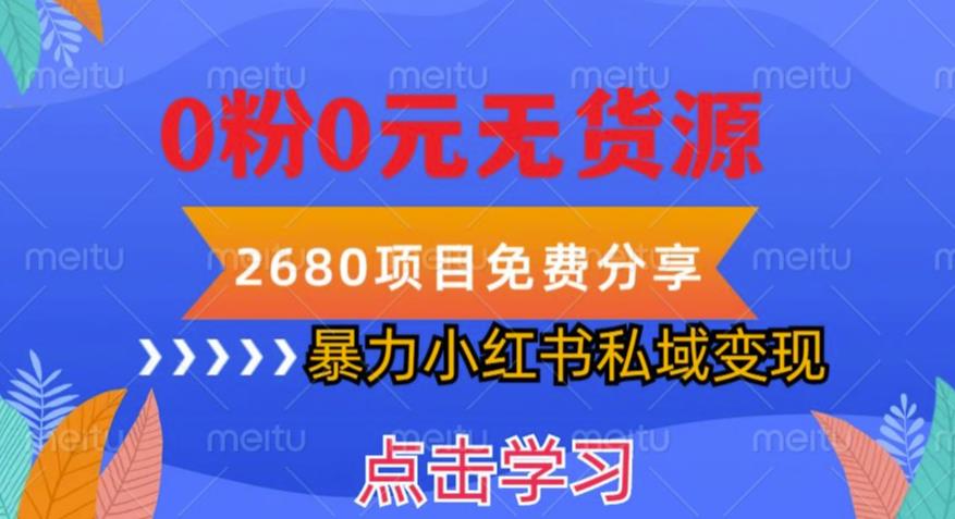 小红书虚拟项目私域变现，无需开店0粉0元无货源，长期项自可多号操作【揭秘】-21资源库