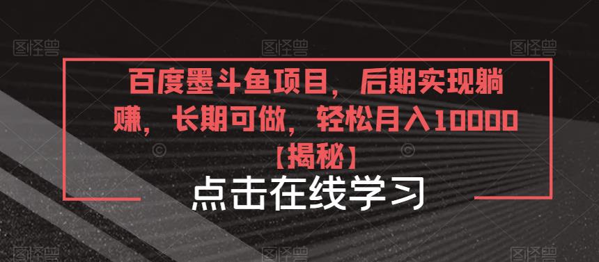 百度墨斗鱼项目，后期实现躺赚，长期可做，轻松月入10000＋【揭秘】-21资源库