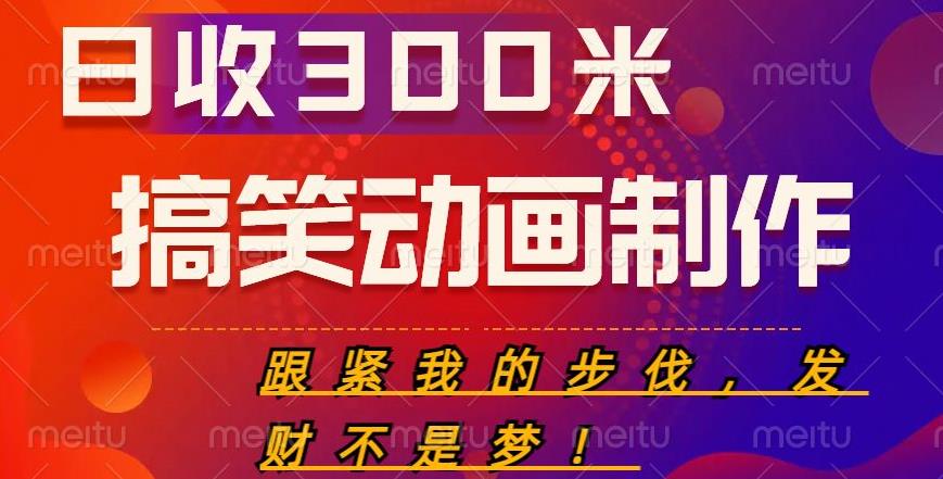 搞笑动画制作项目，搞笑动画发财秘诀，日收300米【揭秘】-21资源库