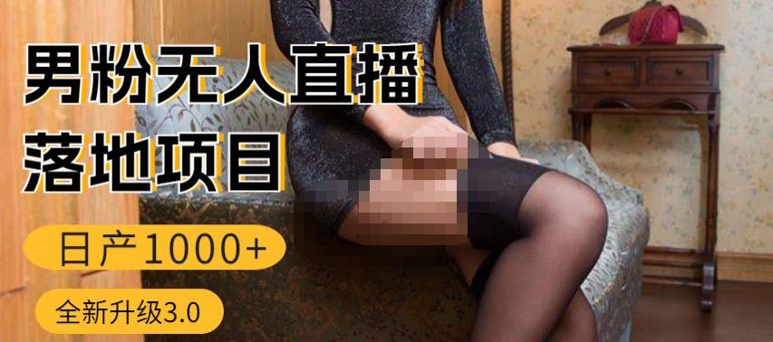 男粉无人直播3.0私域变现日产1000+，零基础小白上手简单，适合个人或者工作室-21资源库