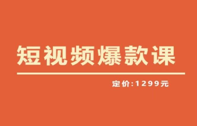 【推荐】李鲆·短视频爆款课2023，创作爆款短视频的核心密码-21资源库
