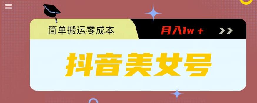 0粉无门槛暴力起号美女号，简单搬运月入1w＋【揭秘】-21资源库