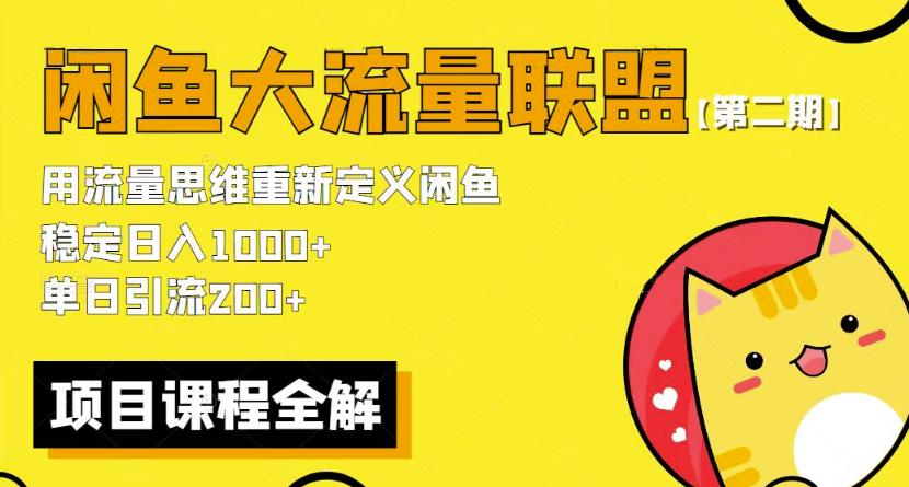 价值1980最新闲鱼大流量联盟骚玩法，单日引流200 ，稳定日入1000 【第二期】-21资源库
