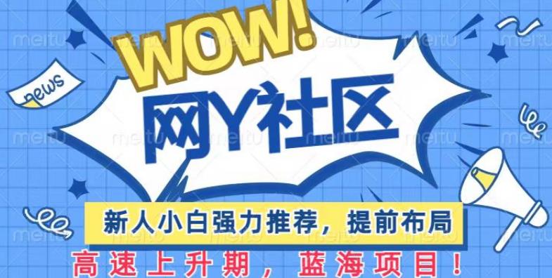 有道词典WOW社区项目，新人小白强力推荐，提前布局，高速上升期，蓝海项目【揭秘】-21资源库