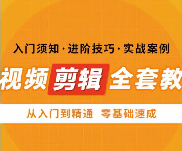 网红叫兽剪映课，短视频剪辑全套教程，从入门到精通零基础速成-21资源库