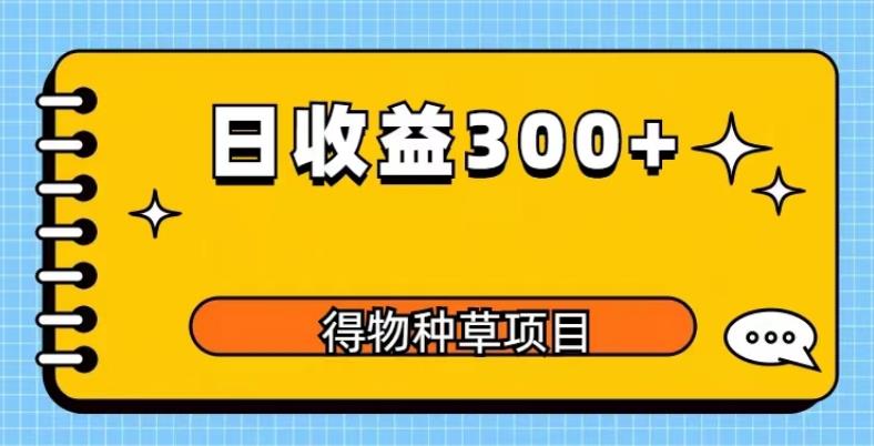 得物种草项目玩法，是0成本长期稳定，日收益200+【揭秘】-21资源库