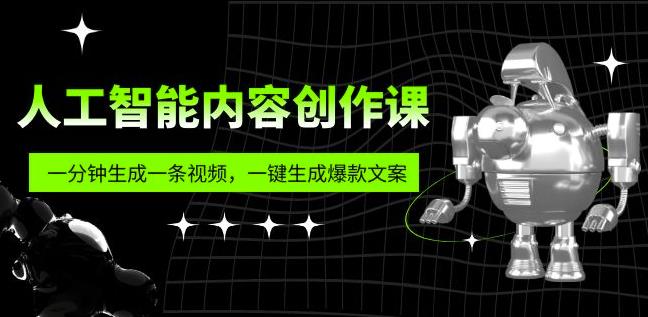 人工智能内容创作课：帮你一分钟生成一条视频，一键生成爆款文案（7节课）-21资源库