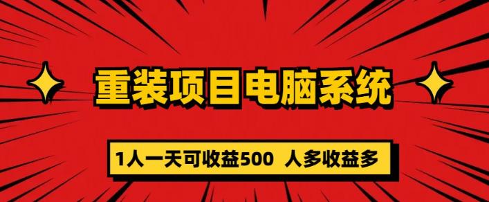 重装电脑系统项目，零元成本长期可扩展项目：一天可收益500【揭秘】-21资源库