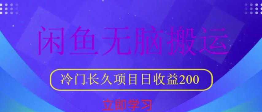 闲鱼无脑搬运，冷门长久项目，日收益200【揭秘】-21资源库