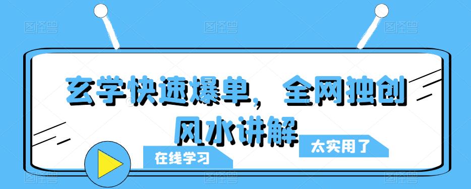 玄学快速爆单，全网独创风水讲解-21资源库
